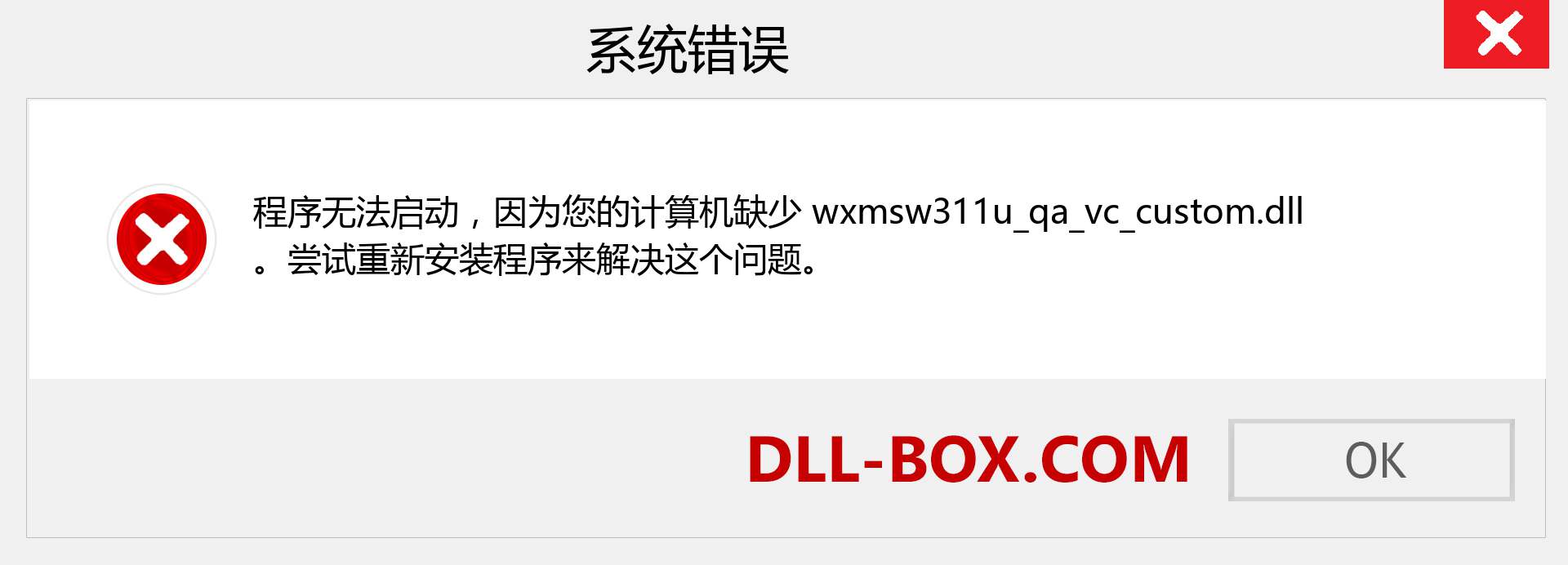 wxmsw311u_qa_vc_custom.dll 文件丢失？。 适用于 Windows 7、8、10 的下载 - 修复 Windows、照片、图像上的 wxmsw311u_qa_vc_custom dll 丢失错误